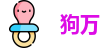 狗万